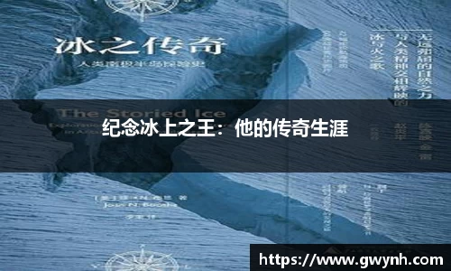 纪念冰上之王：他的传奇生涯