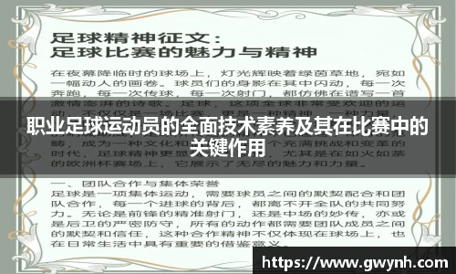 职业足球运动员的全面技术素养及其在比赛中的关键作用